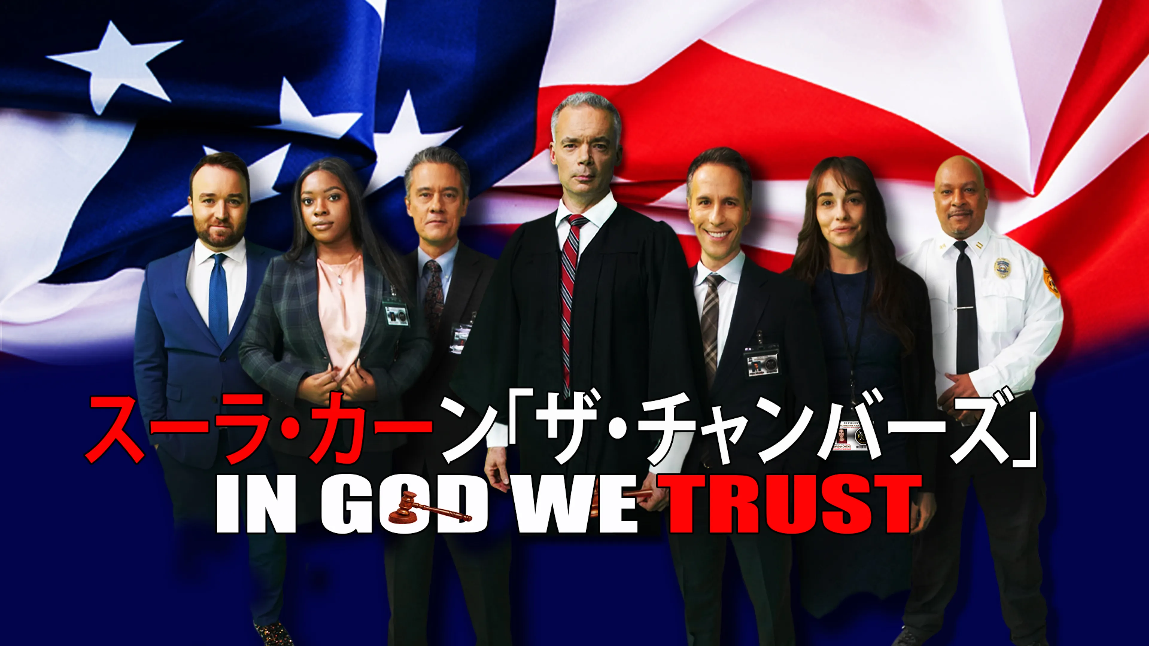 スーラ・カーン「ザ・チャンバーズ」: In God We Trust poster